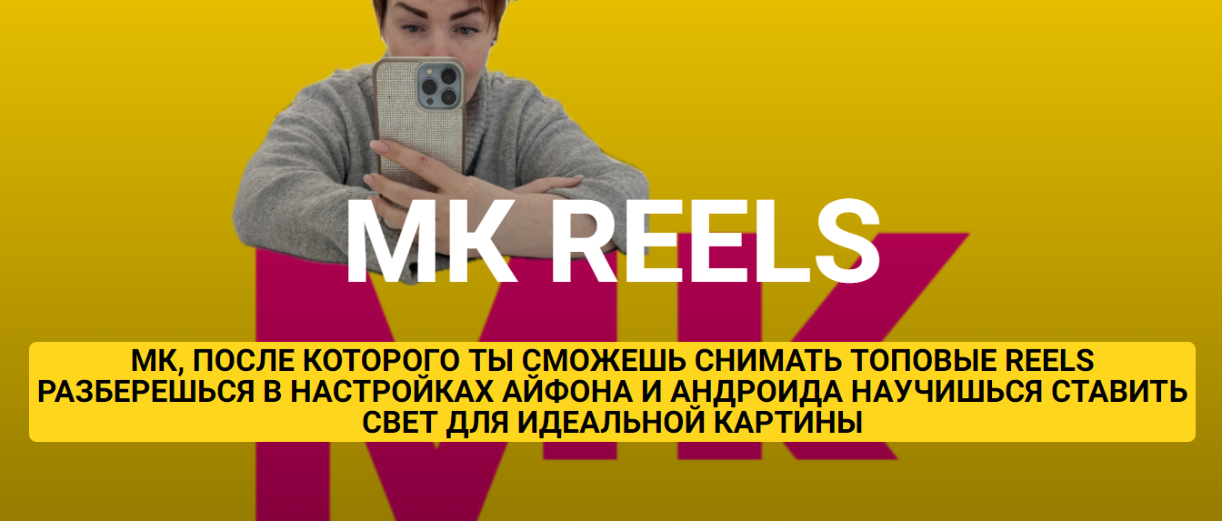 [Ирина Левинкова] МК Reels (2024)_0.png